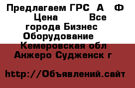 Предлагаем ГРС 2А622Ф4 › Цена ­ 100 - Все города Бизнес » Оборудование   . Кемеровская обл.,Анжеро-Судженск г.